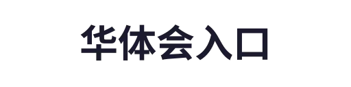 华体会入口